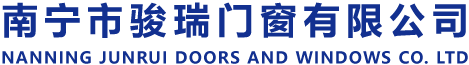 南寧市駿瑞門窗有限公司